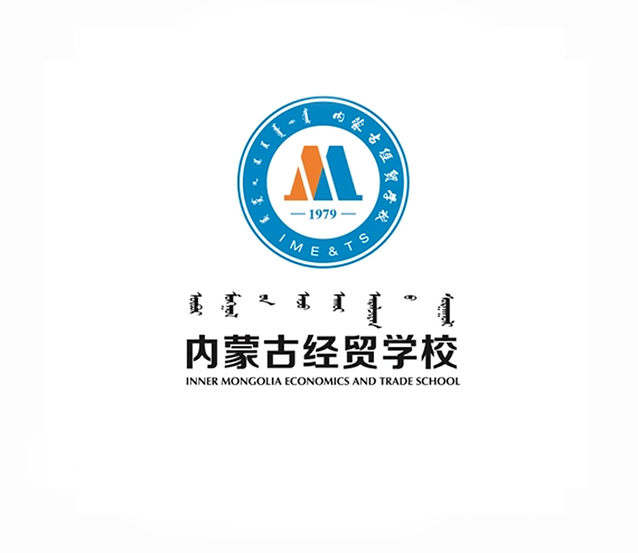 内蒙古经贸学校